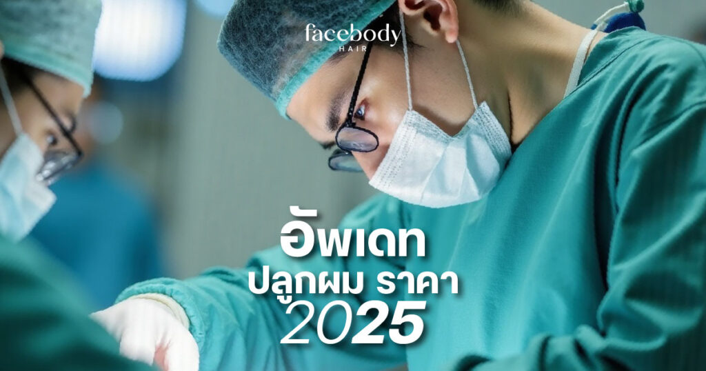 ปลูกผมราคา 2025
