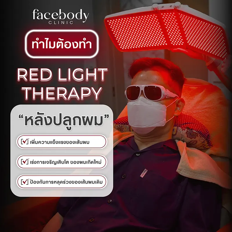 เลเซอร์ปลูกผม RED LIGHT THERAPY