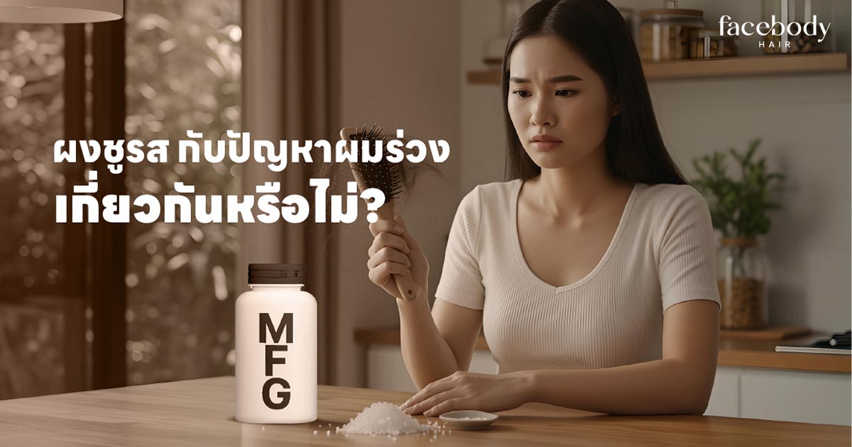 ผมร่วงกับผงชูรส