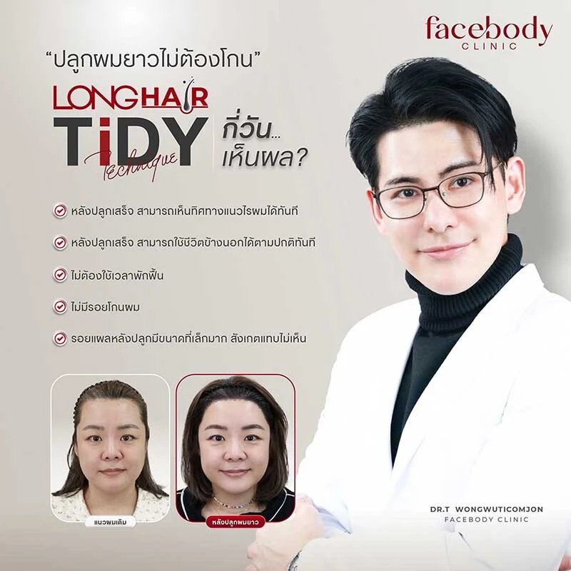 Facebody Long Hair นายแพทย์ธีร์