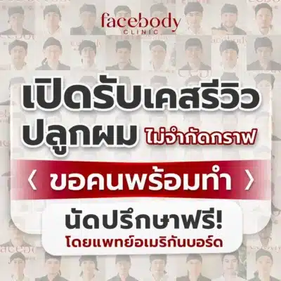 hair_transplant_promotion_2026_โปรโมชั่นปลูกผม 2026