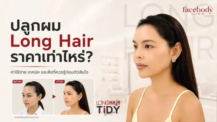 ปลูกผม long hair price review Facebody