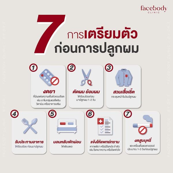 การปลูกผมเป็นทางเลือกที่ได้รับความนิยมสำหรับผู้ที่มีปัญหาผมบางหรือศีรษะล้าน หากคุณกำลังพิจารณาการปลูกผม การเตรียมตัวล่วงหน้ามีความสำคัญเพื่อให้ได้ผลลัพธ์ที่ดีที่สุด ต่อไปนี้คือขั้นตอนการเตรียมตัวที่ควรทราบ:
การเตรียมตัวก่อนปลูกผม
การปลูกผมเป็นทางเลือกที่ได้รับความนิยมสำหรับผู้ที่มีปัญหาผมบางหรือศีรษะล้าน หากคุณกำลังพิจารณาการปลูกผม การเตรียมตัวล่วงหน้ามีความสำคัญเพื่อให้ได้ผลลัพธ์ที่ดีที่สุด ต่อไปนี้คือขั้นตอนการเตรียมตัวที่ควรทราบ:
1. ศึกษาข้อมูลและปรึกษาแพทย์ผู้เชี่ยวชาญ
เลือกคลินิกหรือโรงพยาบาลที่มีแพทย์ผู้เชี่ยวชาญด้านการปลูกผม
ปรึกษาเพื่อประเมินสภาพหนังศีรษะ ปริมาณกราฟต์ (grafts) ที่ต้องการ และวิธีปลูกผมที่เหมาะสม เช่น FUE หรือ FUT
2. ตรวจสุขภาพก่อนการปลูกผม
แจ้งแพทย์เกี่ยวกับโรค